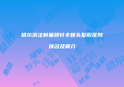鸿熙长玖整形网