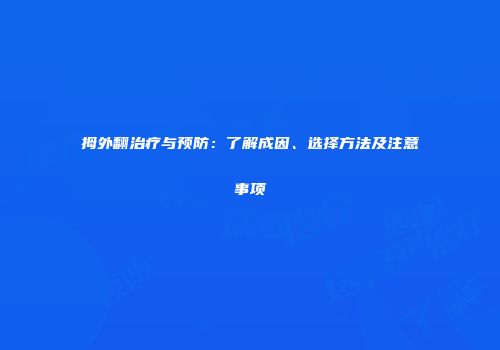 拇外翻治疗与预防：了解成因、选择方法及注意事项