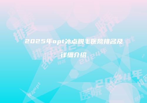 2025年opt冰点脱毛医院排名及详细介绍