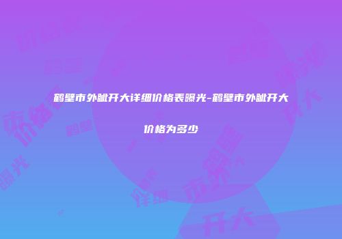 鹤壁市外眦开大详细价格表曝光-鹤壁市外眦开大价格为多少