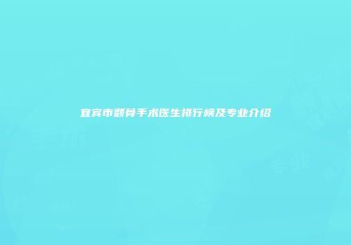 宜宾市颧骨手术医生排行榜及专业介绍