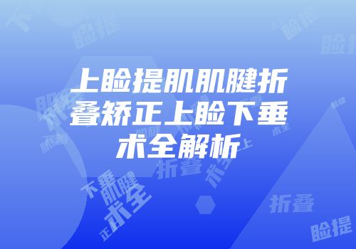 上睑提肌肌腱折叠矫正上睑下垂术全解析