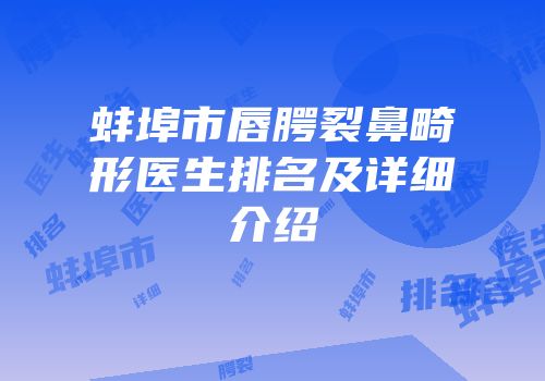 蚌埠市唇腭裂鼻畸形医生排名及详细介绍