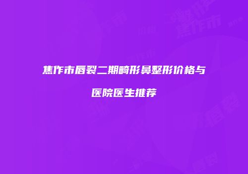 鸿熙长玖整形网