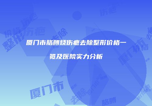 鸿熙长玖整形网