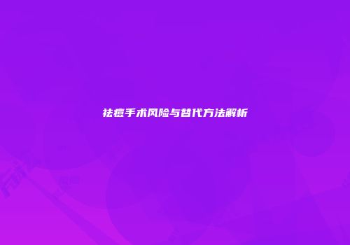 祛痘手术风险与替代方法解析