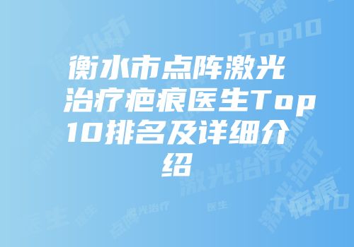 衡水市点阵激光治疗疤痕医生Top10排名及详细介绍