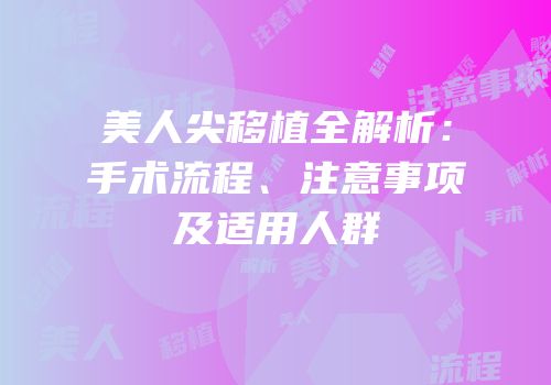 美人尖移植全解析：手术流程、注意事项及适用人群