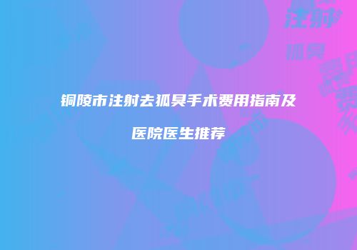 鸿熙长玖整形网