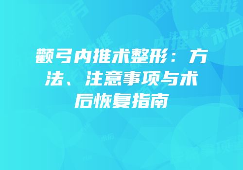 颧弓内推术整形：方法、注意事项与术后恢复指南