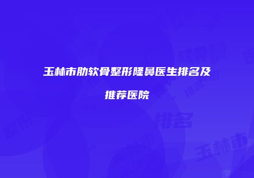 鸿熙长玖整形网