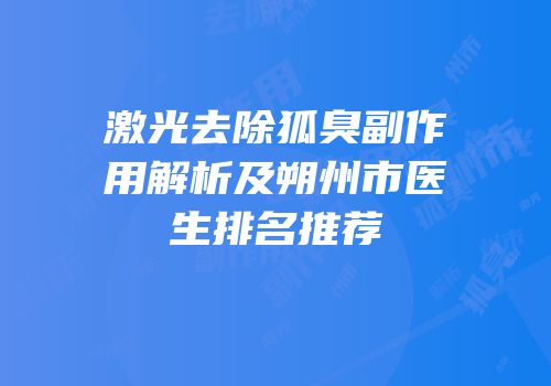 激光去除狐臭副作用解析及朔州市医生排名推荐