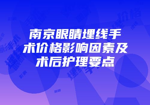 南京眼睛埋线手术价格影响因素及术后护理要点
