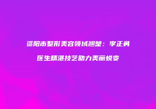 鸿熙长玖整形网