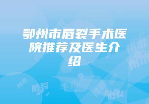 鄂州市唇裂手术医院推荐及医生介绍