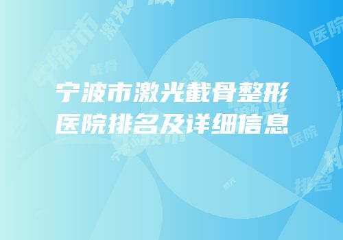 宁波市激光截骨整形医院排名及详细信息