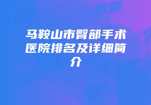马鞍山市臀部手术医院排名及详细简介