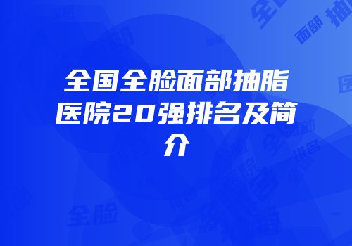 全国全脸面部抽脂医院20强排名及简介