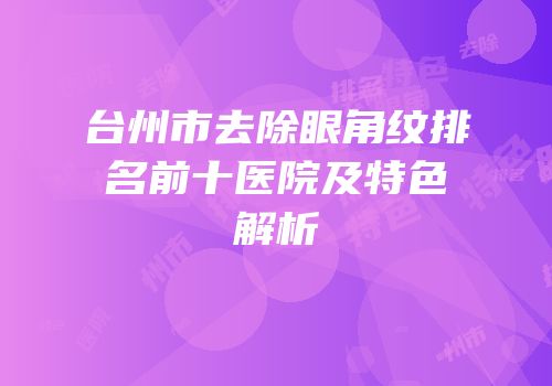 台州市去除眼角纹排名前十医院及特色解析