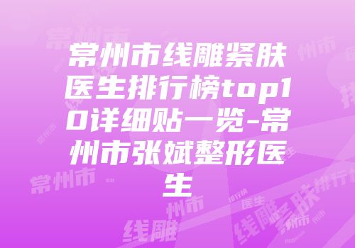 常州市线雕紧肤医生排行榜top10详细贴一览-常州市张斌整形医生