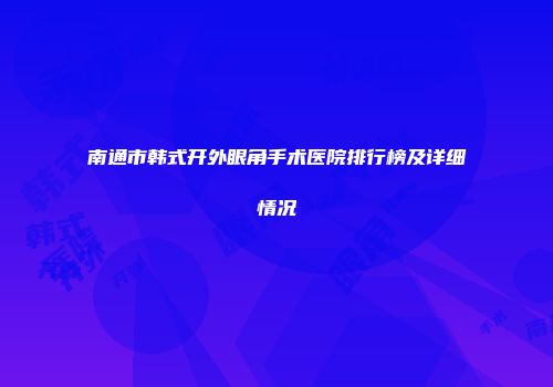 南通市韩式开外眼角手术医院排行榜及详细情况