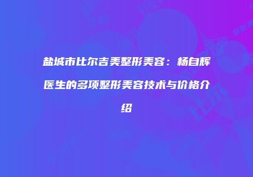 鸿熙长玖整形网