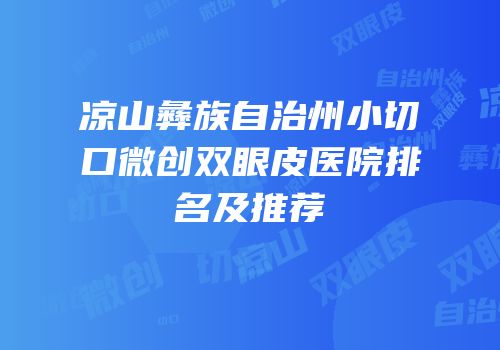 凉山彝族自治州小切口微创双眼皮医院排名及推荐