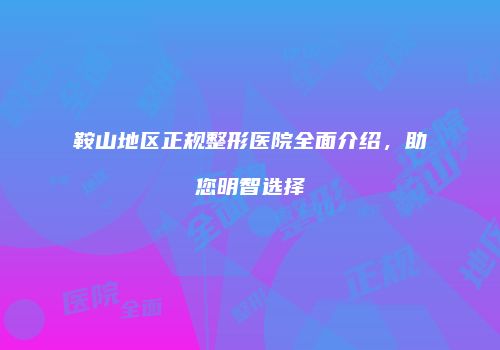 鸿熙长玖整形网