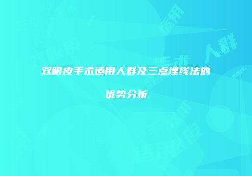 双眼皮手术适用人群及三点埋线法的优势分析