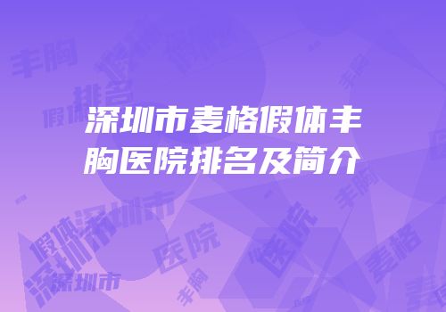 深圳市麦格假体丰胸医院排名及简介
