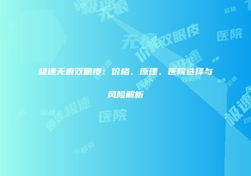 极速无痕双眼皮：价格、原理、医院选择与风险解析