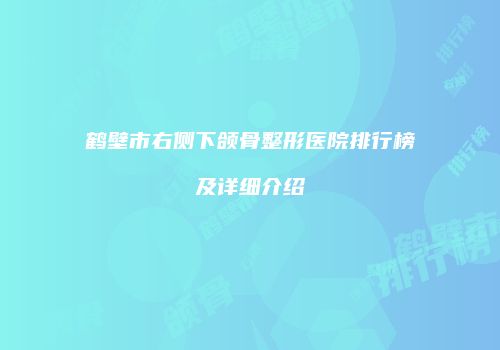 鹤壁市右侧下颌骨整形医院排行榜及详细介绍