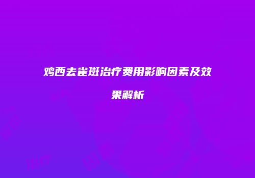 鸿熙长玖整形网