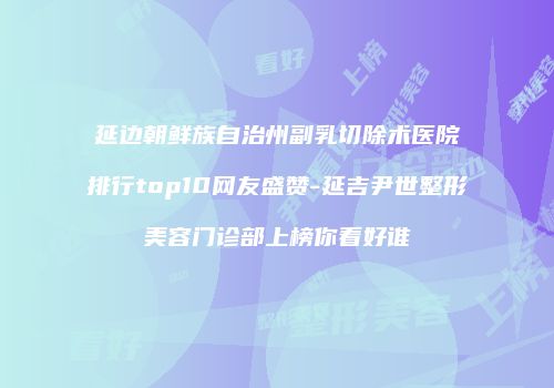 鸿熙长玖整形网