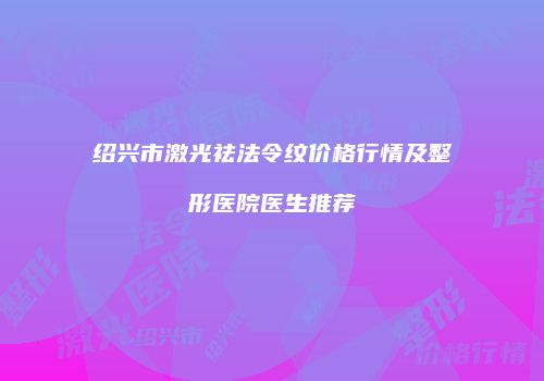 鸿熙长玖整形网