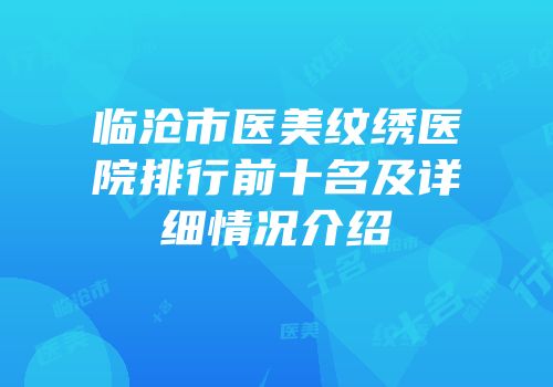 临沧市医美纹绣医院排行前十名及详细情况介绍