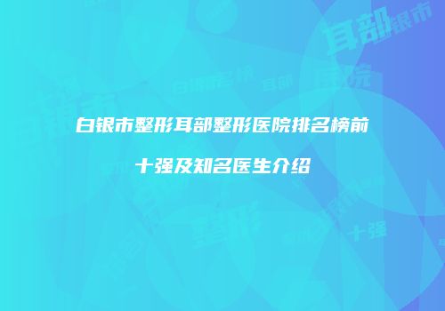鸿熙长玖整形网
