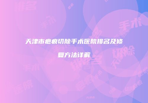 鸿熙长玖整形网