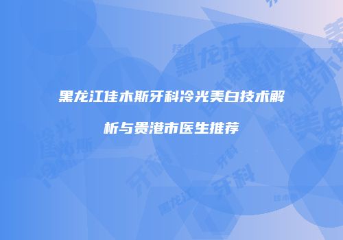 鸿熙长玖整形网