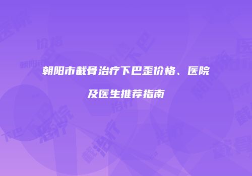 鸿熙长玖整形网