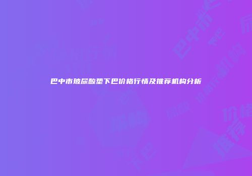 巴中市玻尿酸垫下巴价格行情及推荐机构分析
