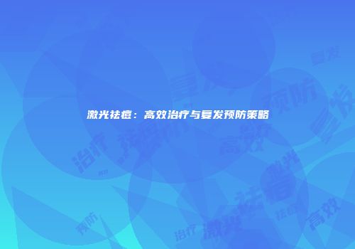 激光祛痘：高效治疗与复发预防策略