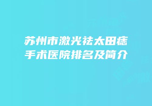 苏州市激光祛太田痣手术医院排名及简介