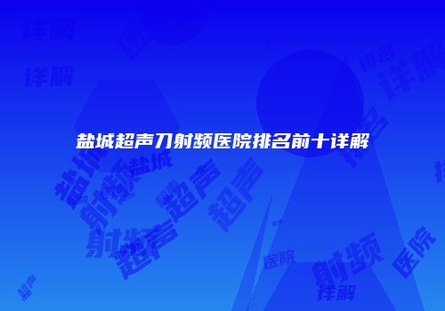 鸿熙长玖整形网