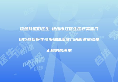 饶燕玲整形医生-抚州市江医生医疗美容门诊饶燕玲医生球海绵体肌缝合法阴道紧缩是正规机构医生