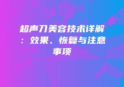 超声刀美容技术详解：效果、恢复与注意事项