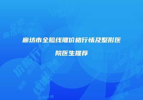 廊坊市全脸线雕价格行情及整形医院医生推荐