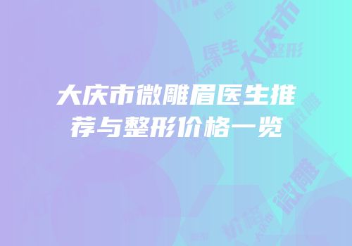 大庆市微雕眉医生推荐与整形价格一览
