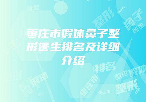 枣庄市假体鼻子整形医生排名及详细介绍
