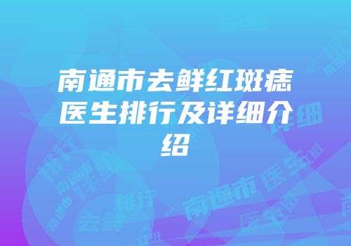 南通市去鲜红斑痣医生排行及详细介绍